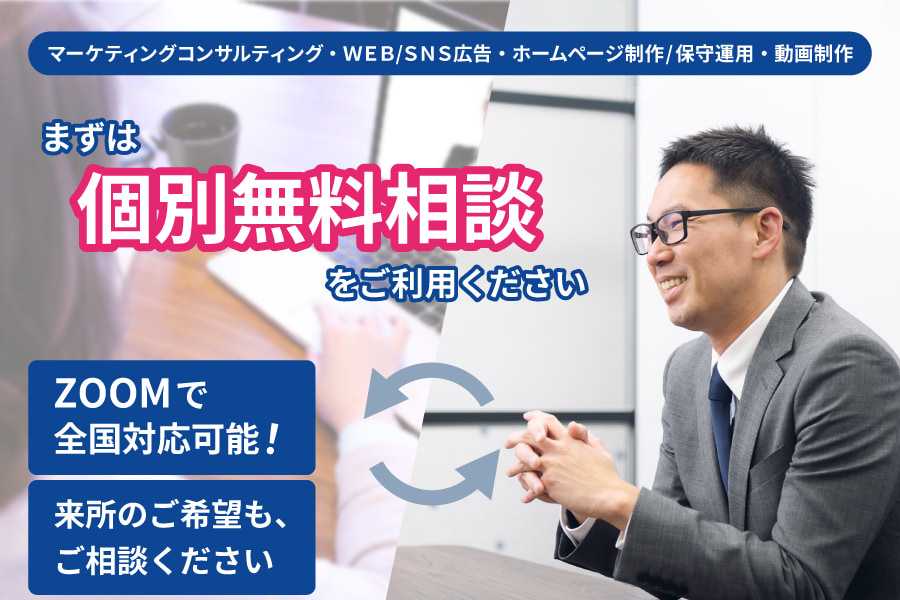【マーケティングコンサルティング・WEB/SNS広告・ホームページ制作/保守運用・動画制作】まずは個別無料相談をご利用ください。ZOOMで全国対応可能！来所のご希望もご相談ください。