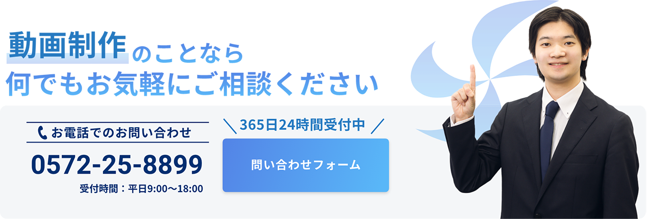 動画制作のことなら何でもお気軽にご相談ください お電話でのお問い合わせ:0572-25-8899(受付時間：平日9:00〜18:00) 365日24時間受付中のお問い合わせフォームはこちらをクリック