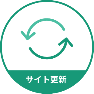 サイト更新