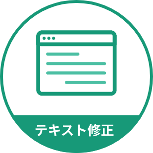 テキスト修正