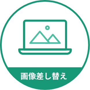 画像差し替え