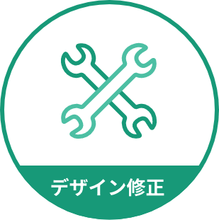 デザイン修正