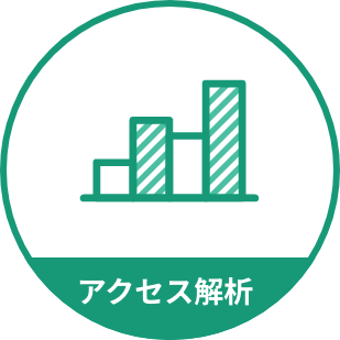 アクセス解析
