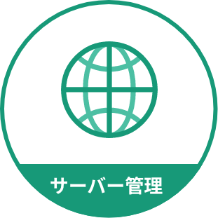 サーバー管理