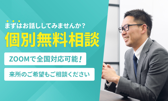 まずはお話ししてみませんか？個別無料相談 zoomで全国対応可能！ 来所のご希望もご相談ください。