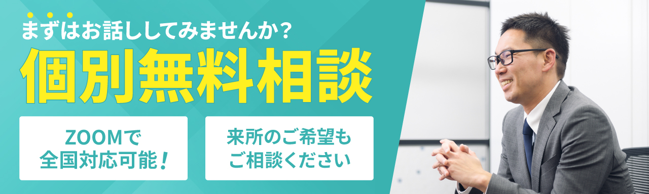 まずはお話ししてみませんか？個別無料相談 zoomで全国対応可能！ 来所のご希望もご相談ください。