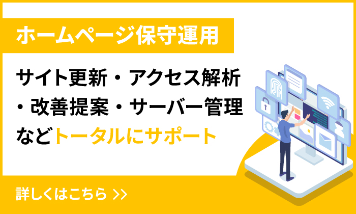 ホームページ保守運用 サイト更新・アクセス解析・改善提案・サーバー管理などトータルにサポートいたします。詳しくはこちら