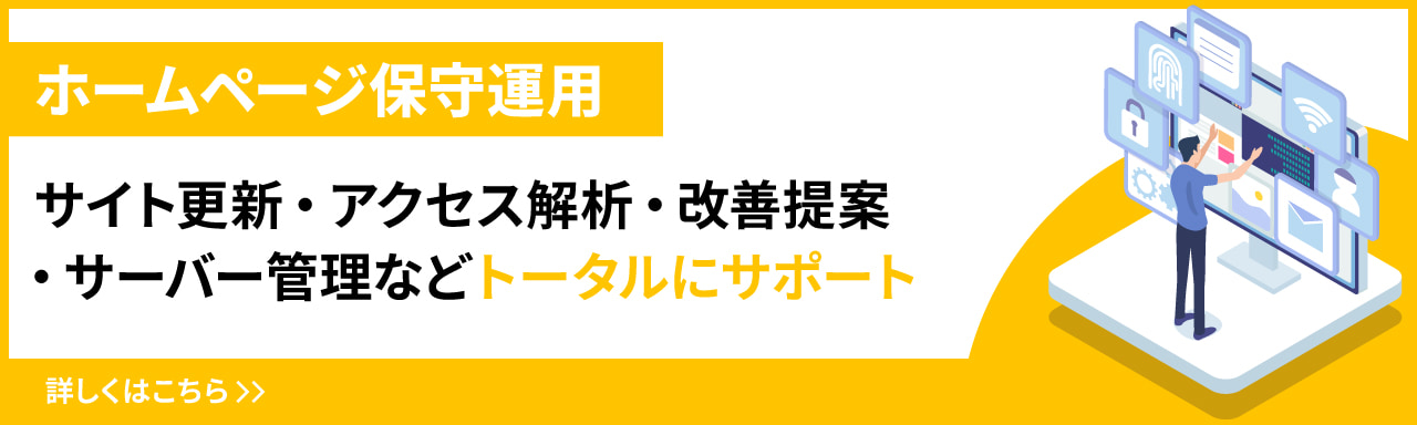 ホームページ保守運用 サイト更新・アクセス解析・改善提案・サーバー管理などトータルにサポートいたします。詳しくはこちら