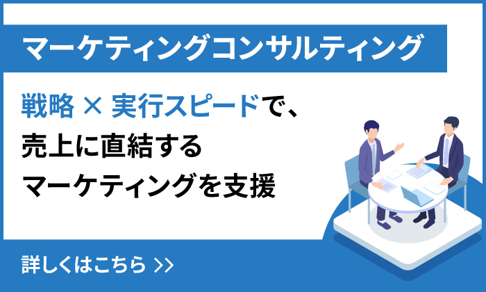 マーケティングコンサルティング 戦略×実行スピードで、売上に直結するマーケティングを支援いたします。詳しくはこちら
