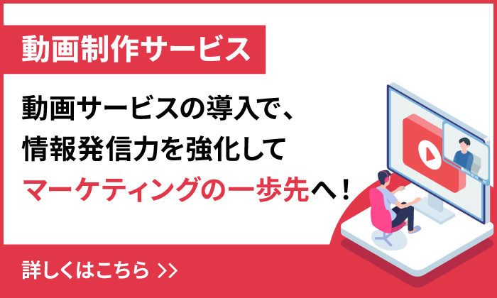 動画制作サービス 動画サービスの導入で、情報発信力を強化してマーケティングの一歩先へ！詳しくはこちら