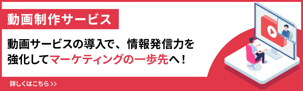 動画制作サービス 動画サービスの導入で、情報発信力を強化してマーケティングの一歩先へ！詳しくはこちら